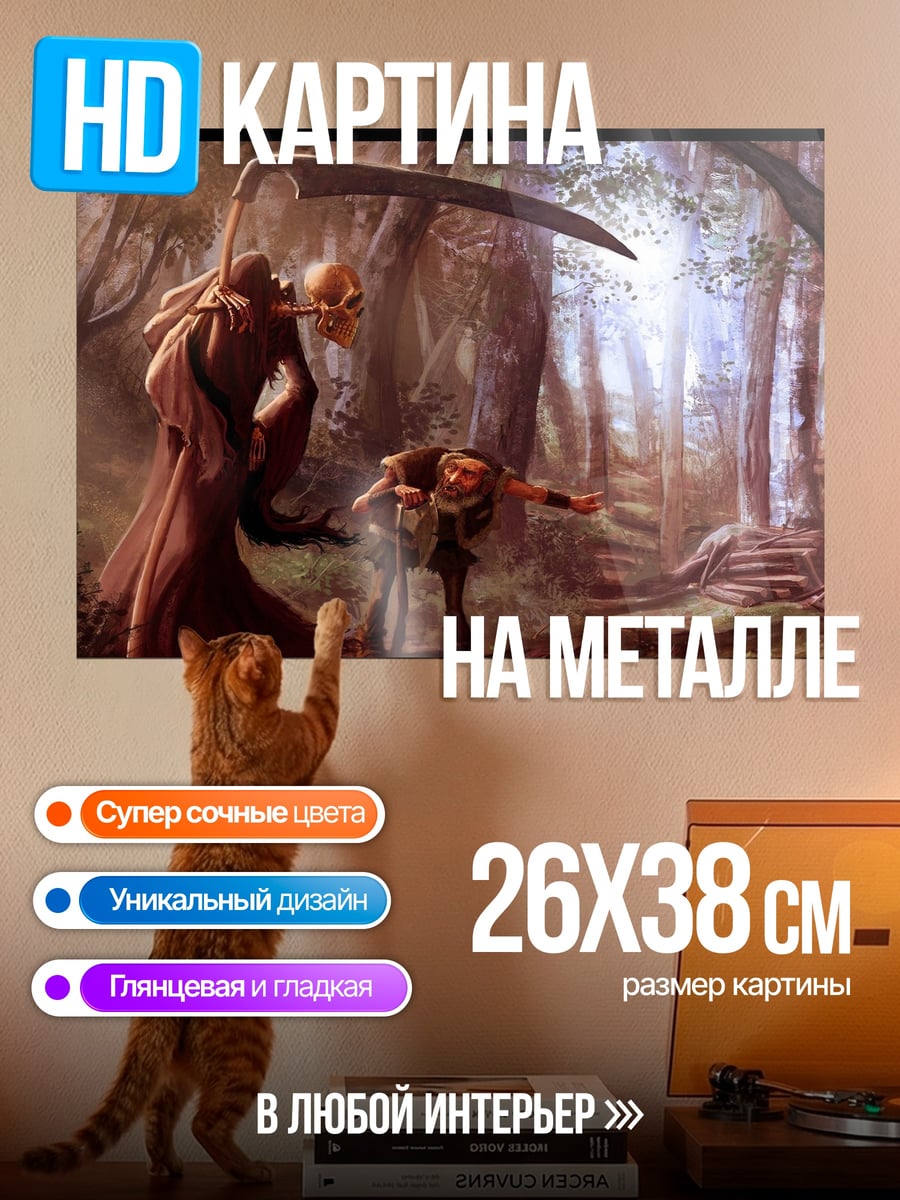 Картина на металле Смерть в лесу