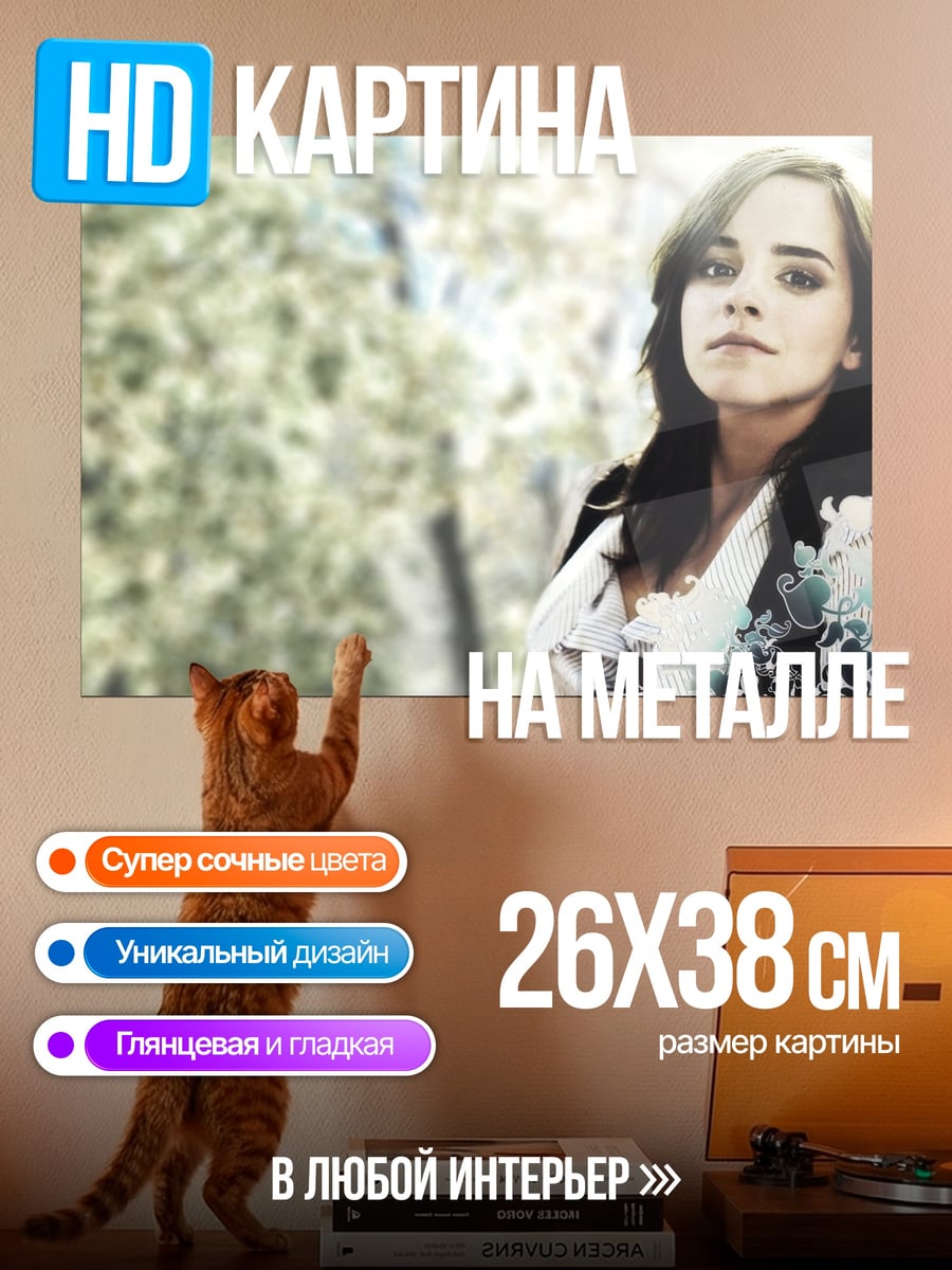 Картина на металле Эмма Уотсон портрет