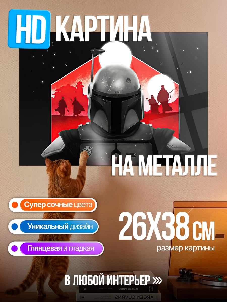 Картина на металле Мандалорец шлем