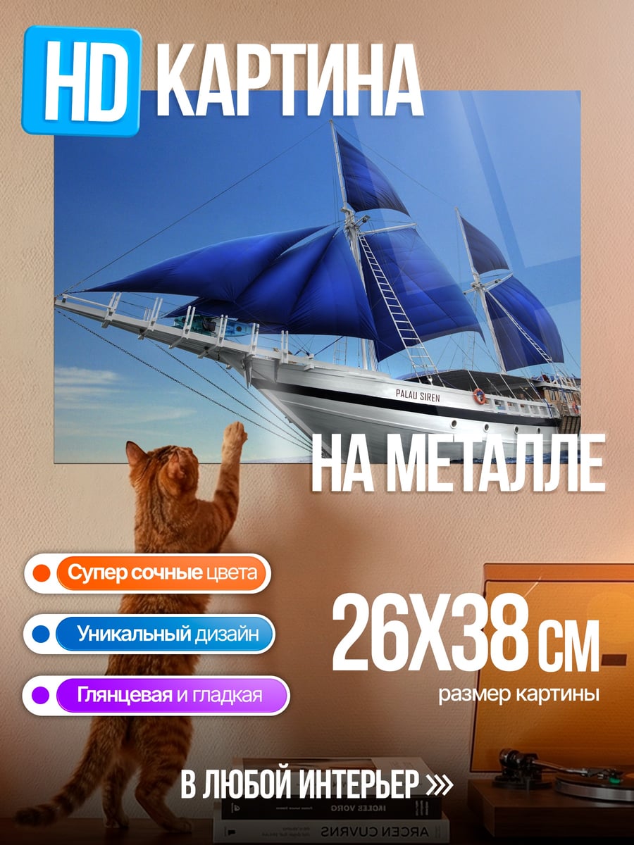 Картина на металле Парусник в море