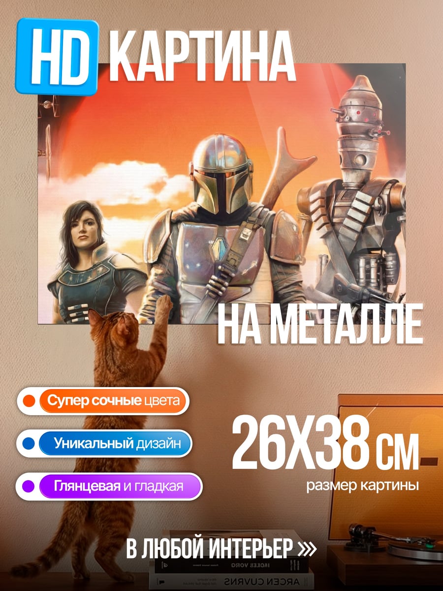 Картина на металле Мандалорец команда