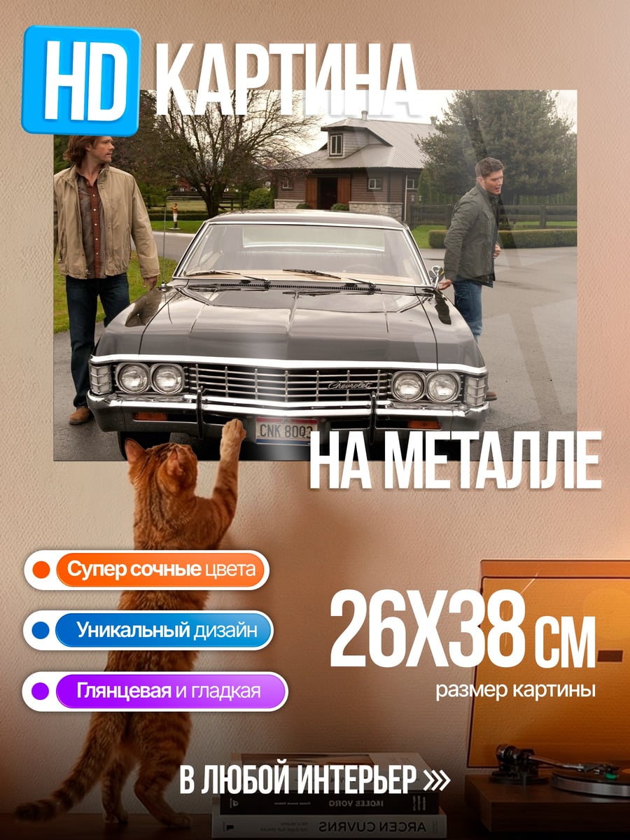 Картина на металле Братья Винчестер машина