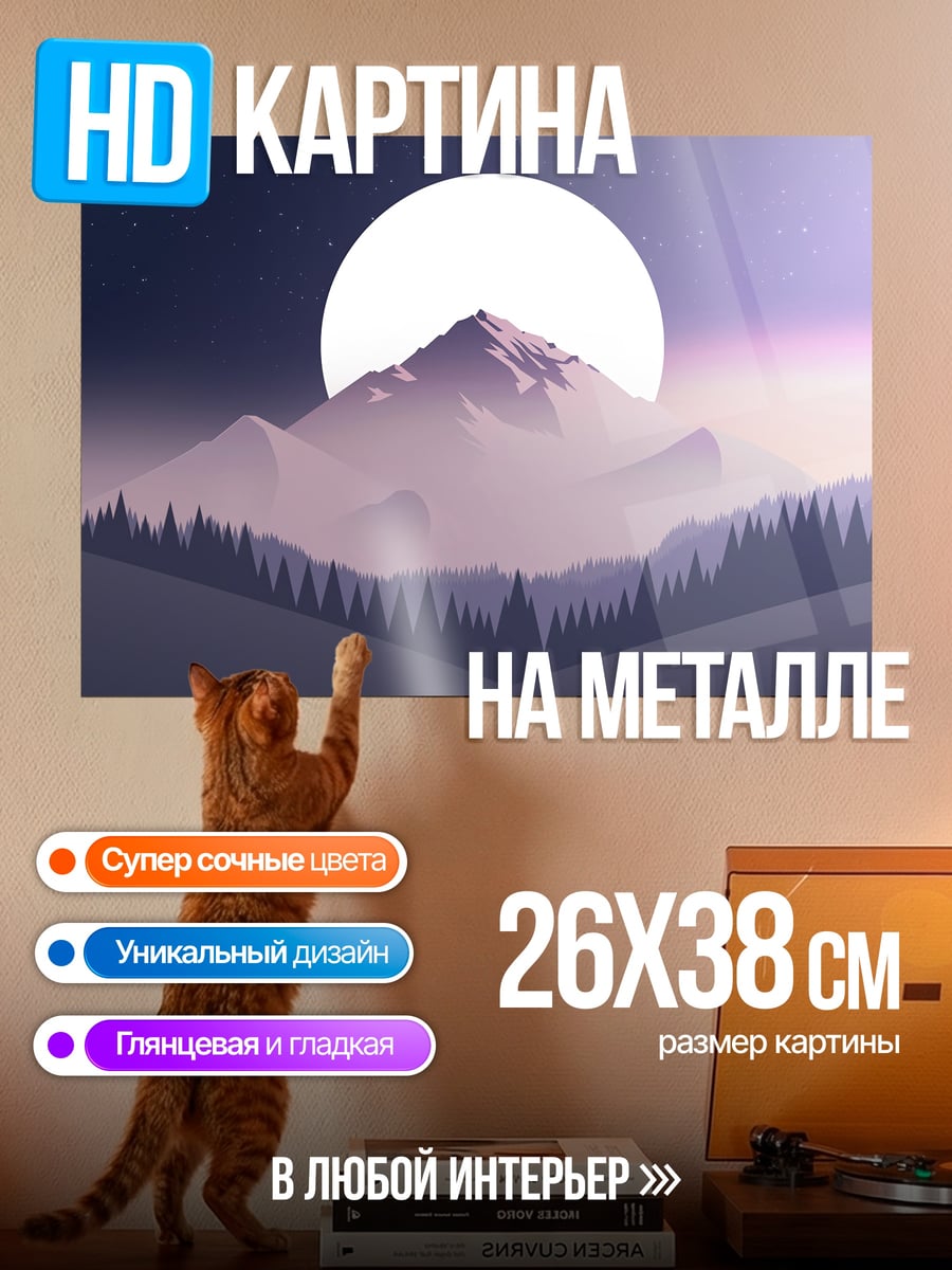 Картина на металле Горный пейзаж луна