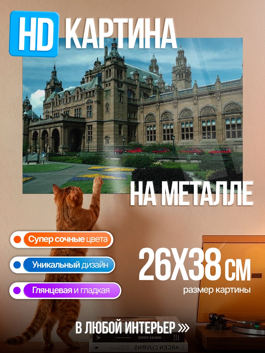Картина на металле Историческое здание с садом