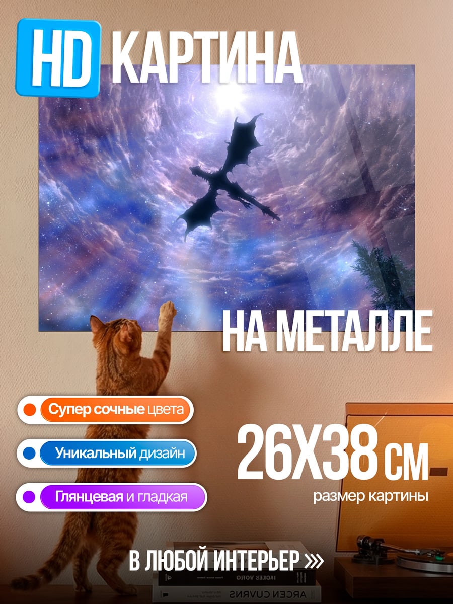 Картина на металле дракон в небе