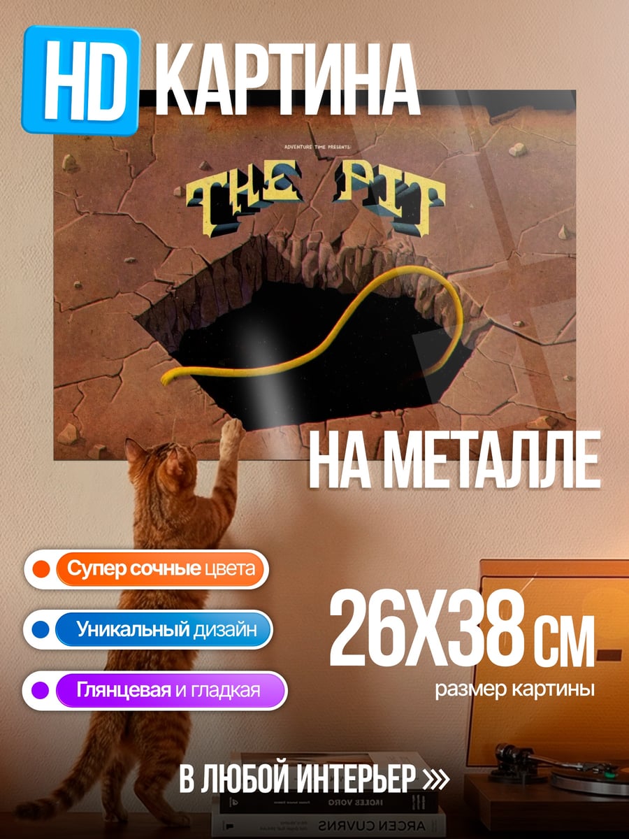Картина на металле The Pit