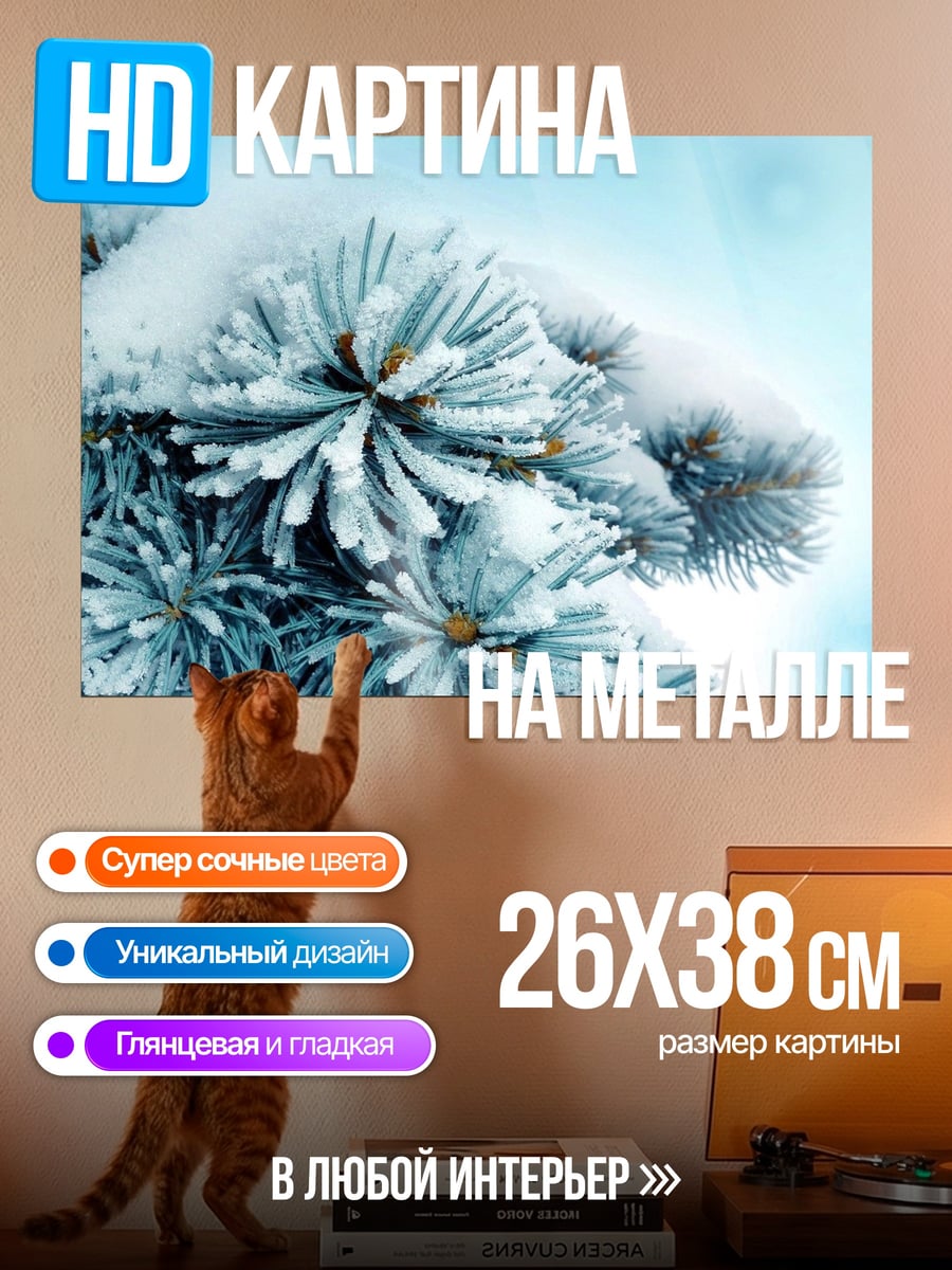 Картина на металле Зимняя ель