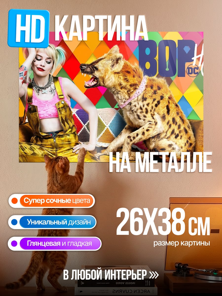Картина на металле Харли Квинн и гиена