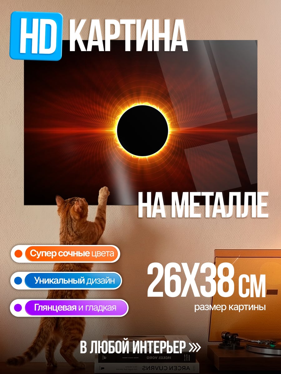 Картина на металле Солнечное затмение