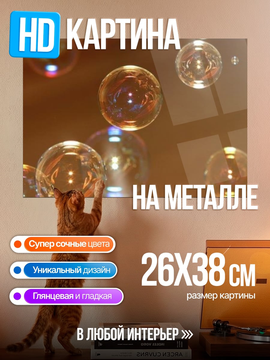Картина на металле Мыльные пузыри в воздухе