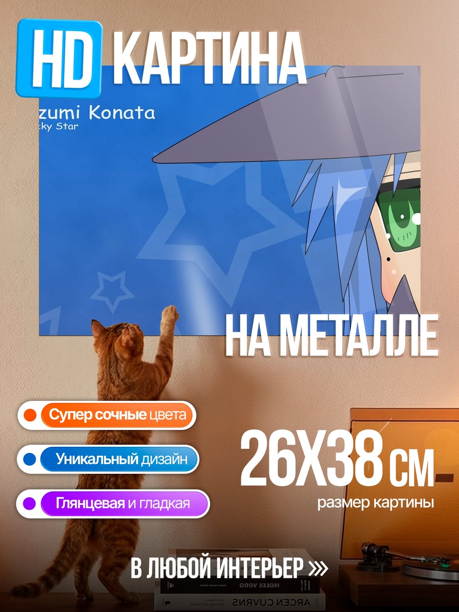 Картина на металле Изуми Коната Lucky Star