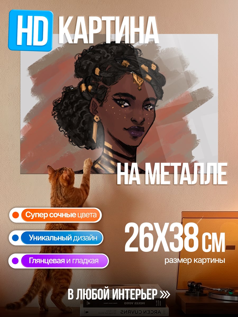 Картина на металле Африканская принцесса