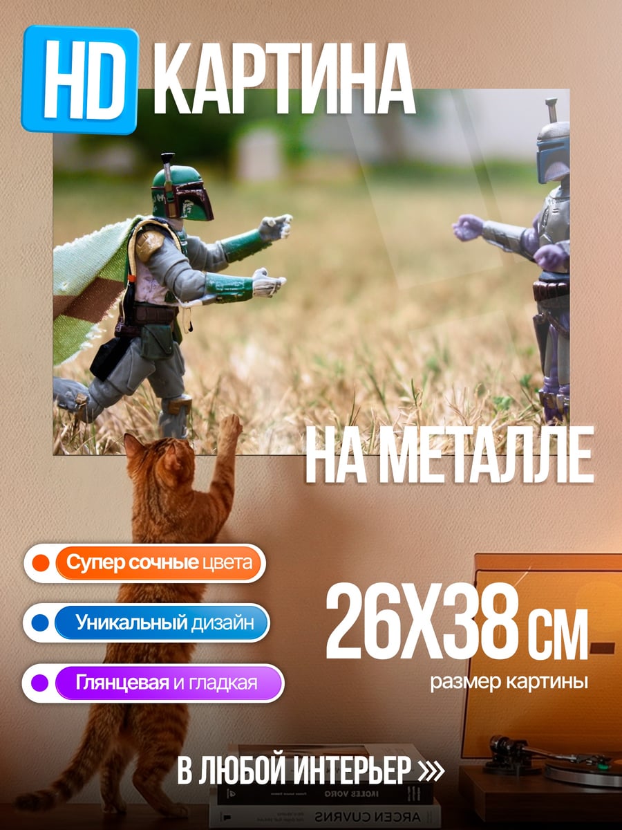Картина на металле Две фигурки Боба Фетта