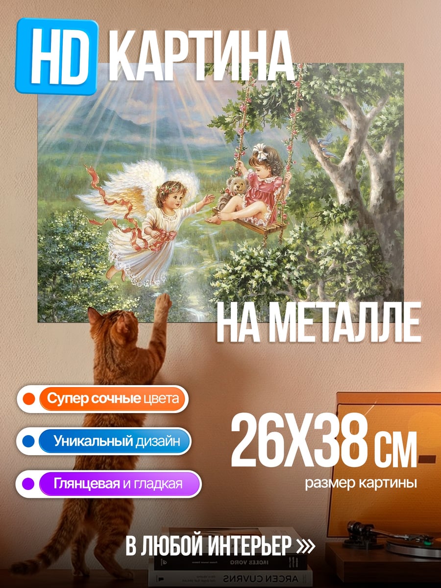 Картина на металле Ангелы на качелях