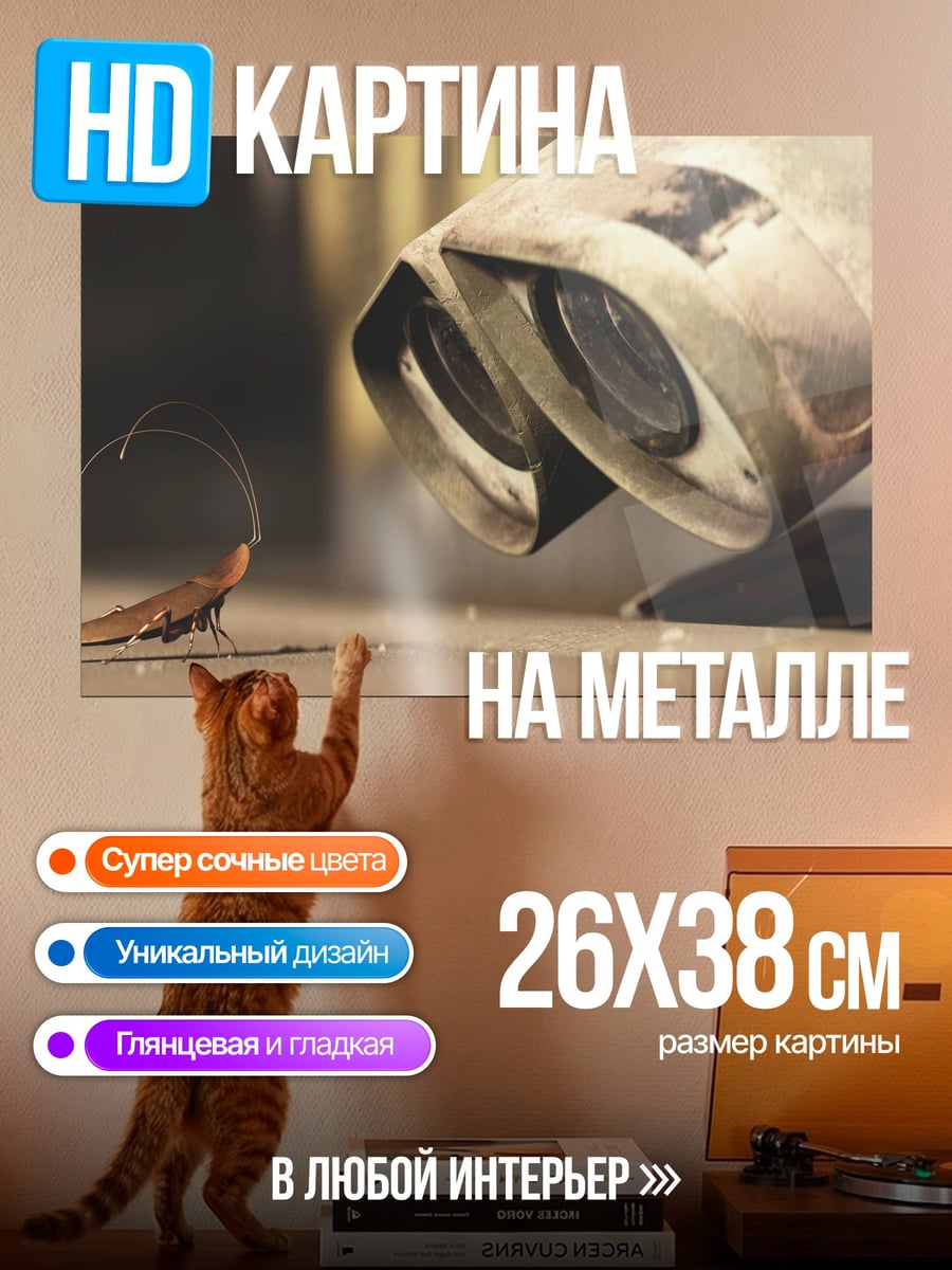 Картина на металле Робот и таракан