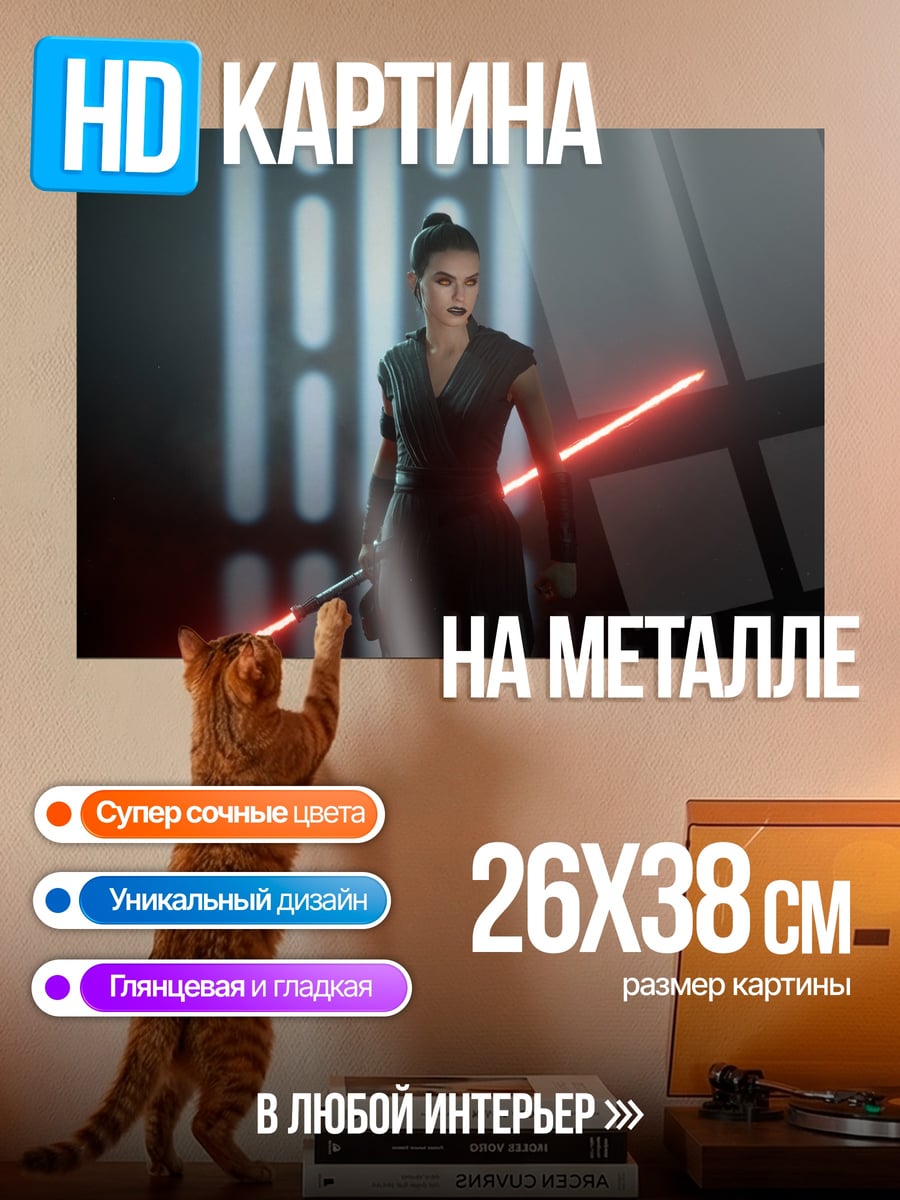 Картина на металле рей звездные войны