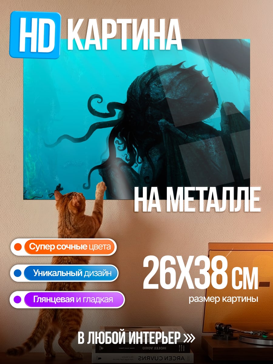 Картина на металле Глубинный монстр Ктулху