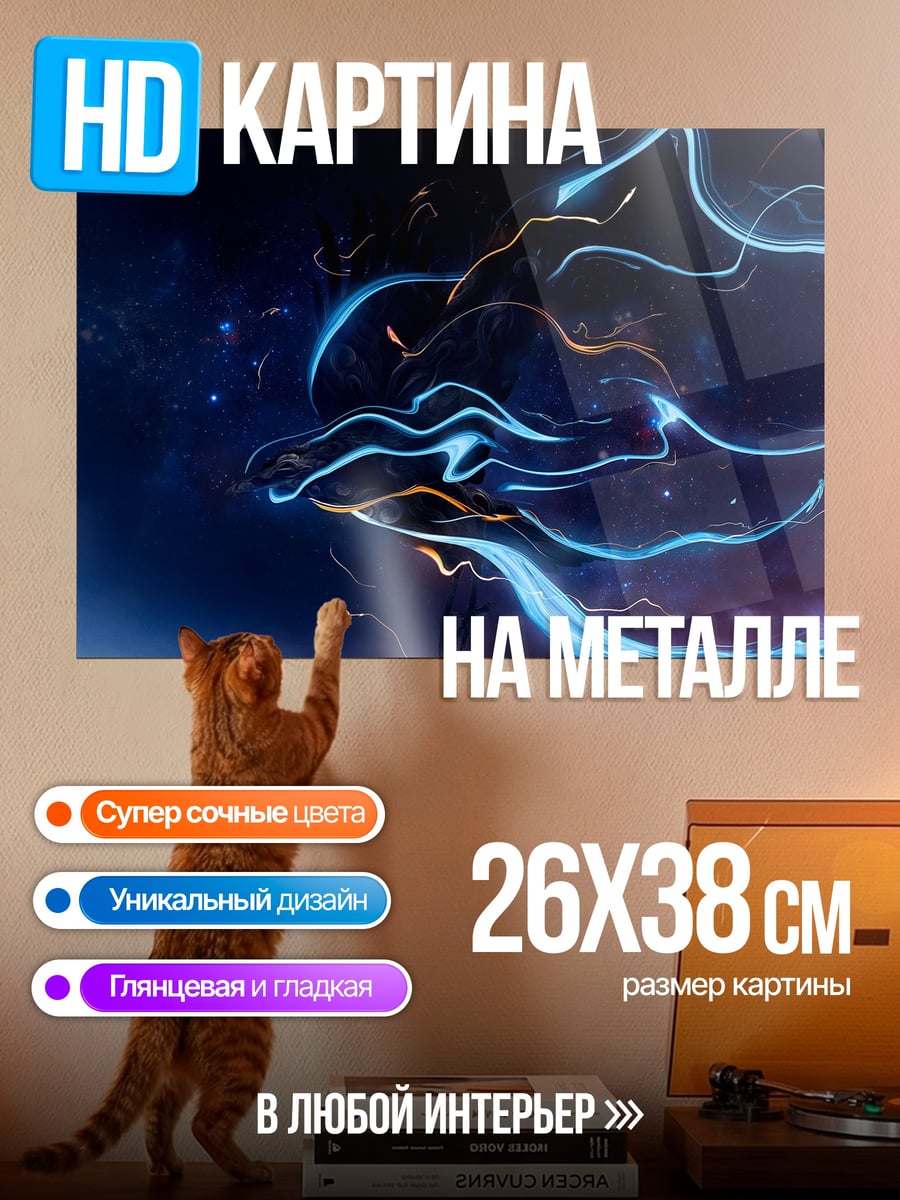 Картина на металле Космические неоновые потоки