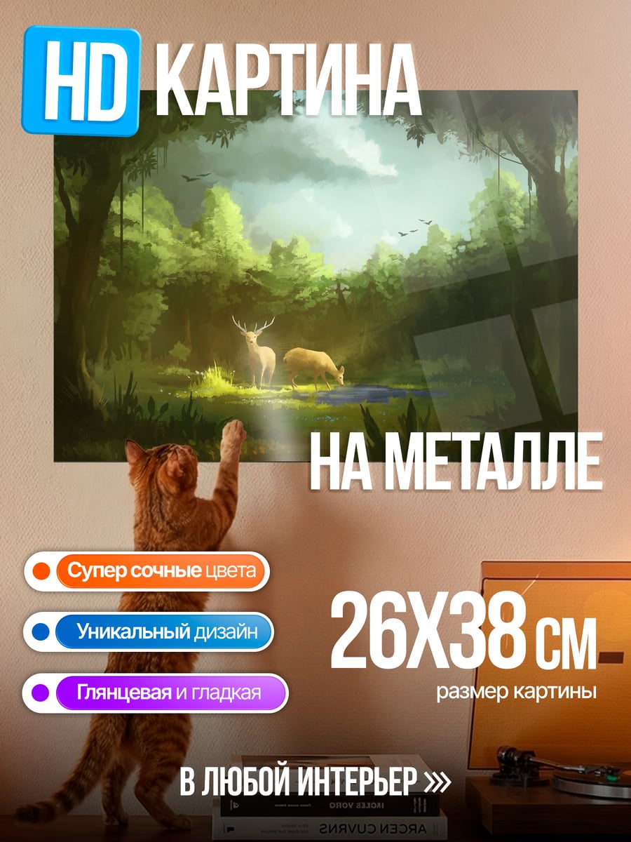 Картина на металле Лесные олени