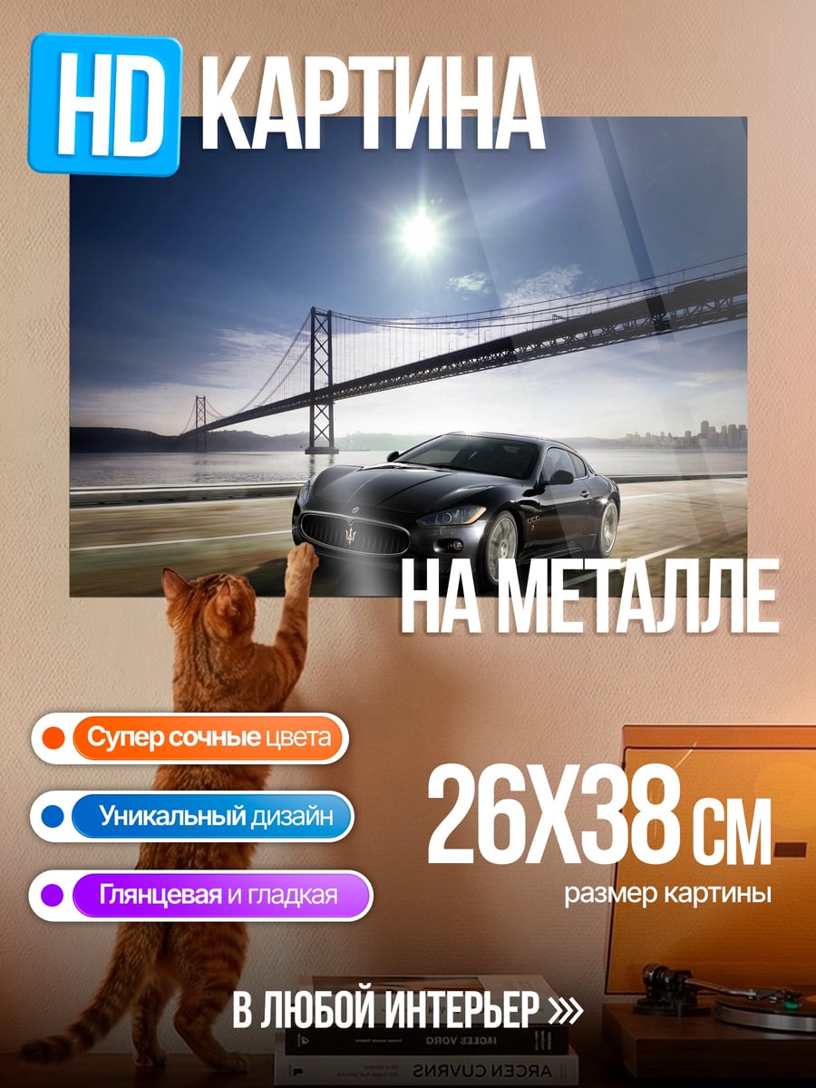 Картина на металле Мазерати у моста