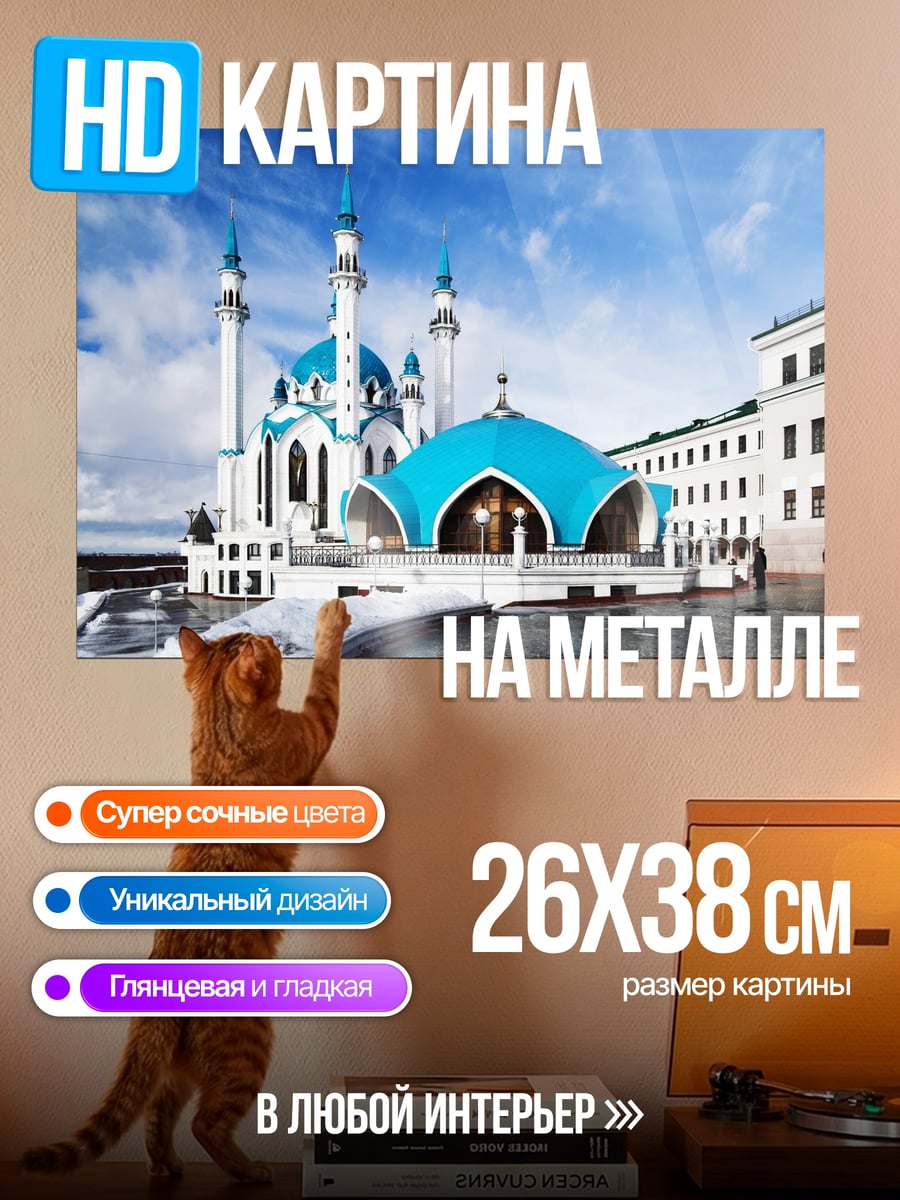 Картина на металле Кул-Шариф мечеть Казань