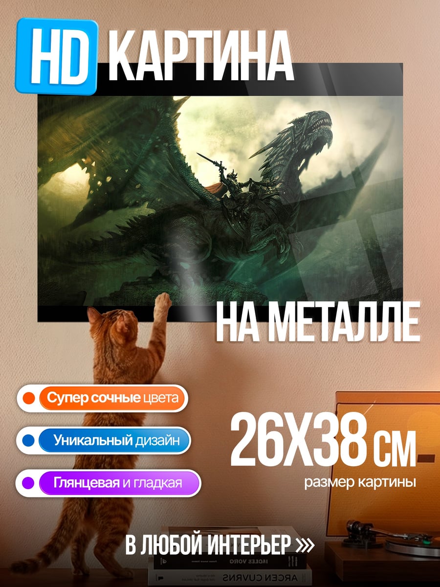 Картина на металле Всадник на драконе