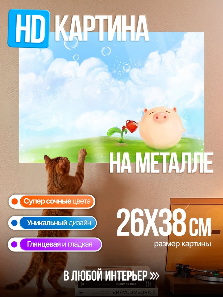 Картина на металле Счастливый поросенок и цветок