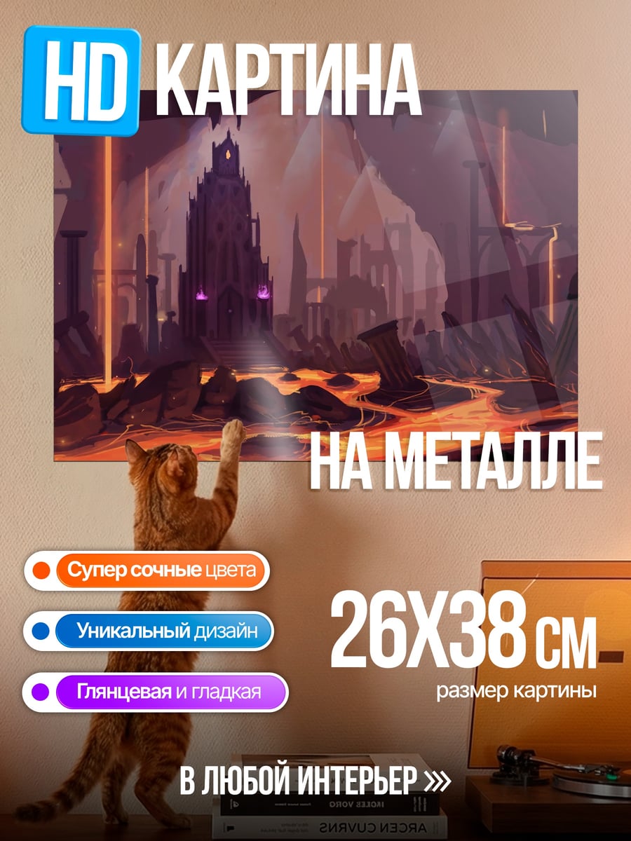 Картина на металле Лавовая пещера