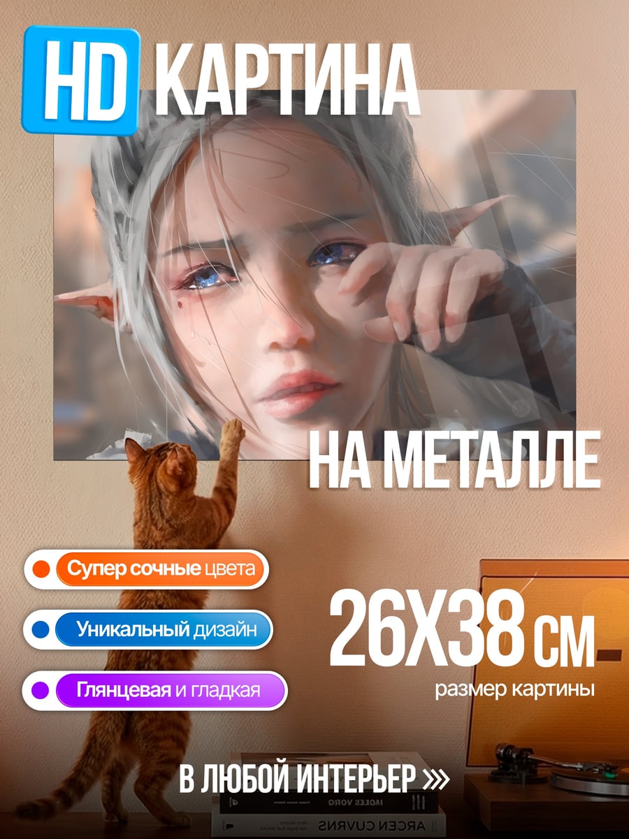 Картина на металле Грустная эльфийка