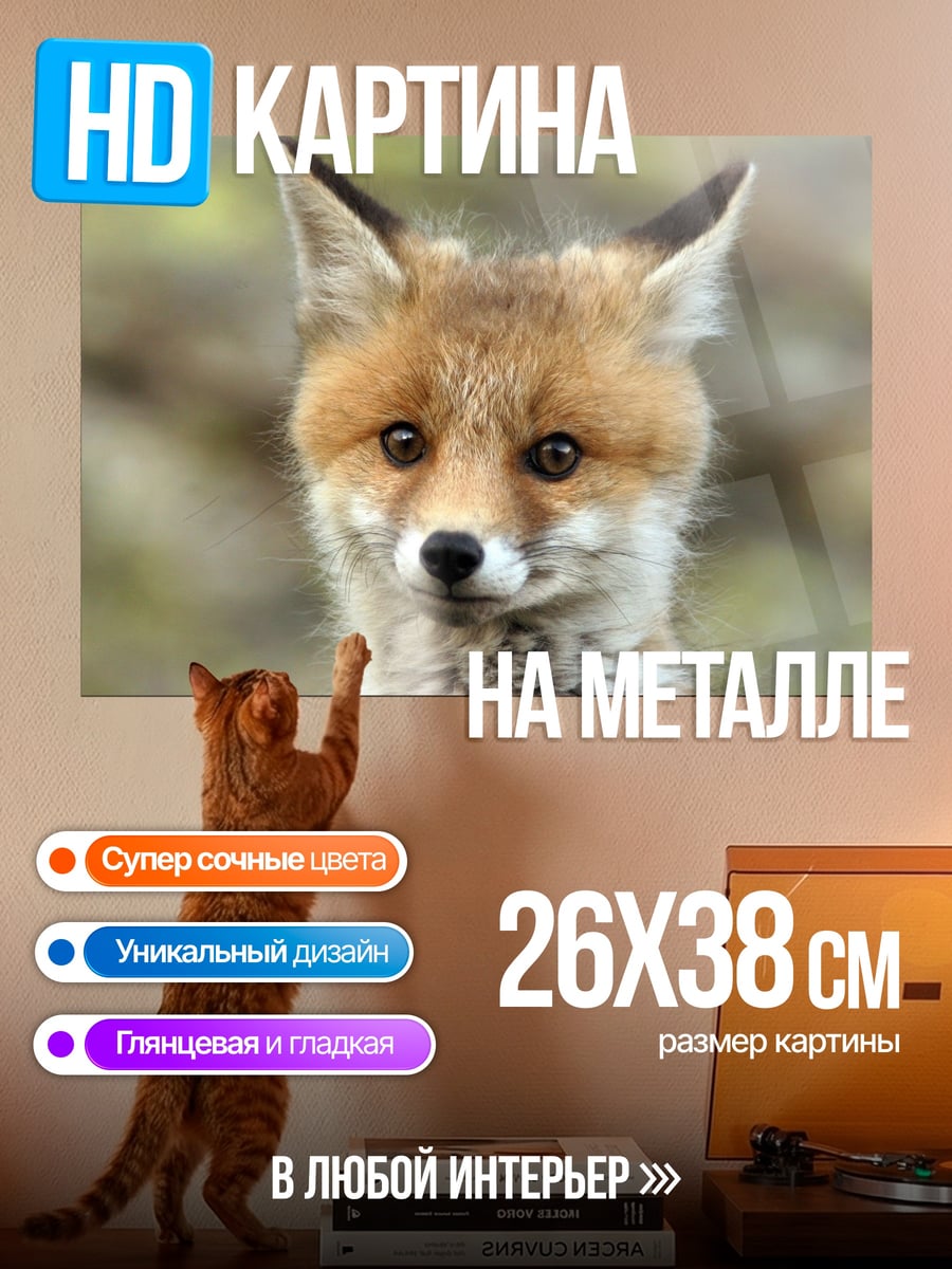 Картина на металле Лисенок