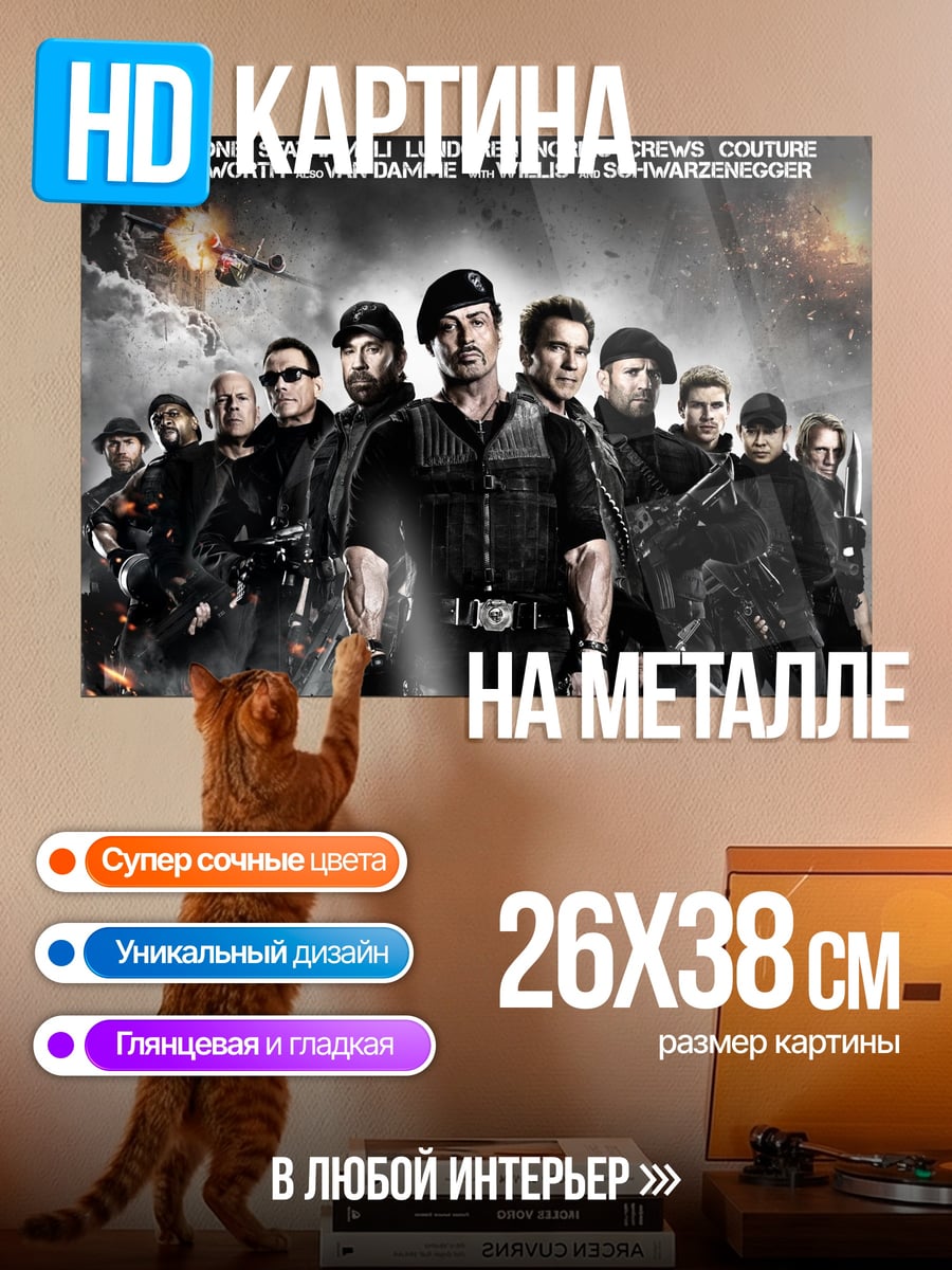 Картина на металле Неудержимые