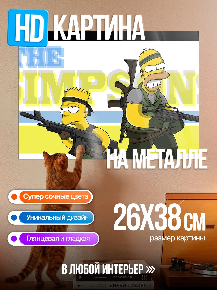 Картина на металле Симпсоны с оружием