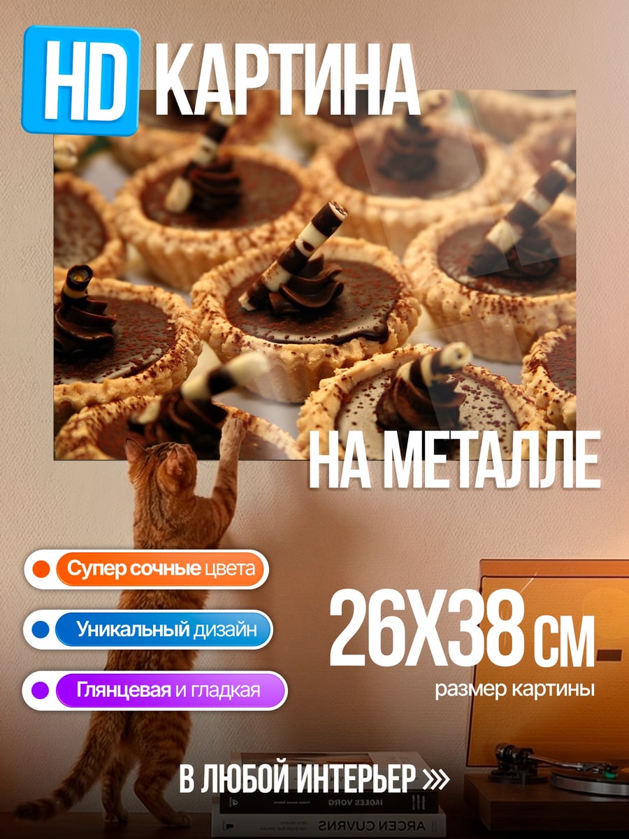 Картина на металле Шоколадные тарталетки