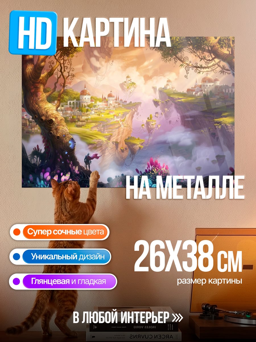 Картина на металле Сказочный мир