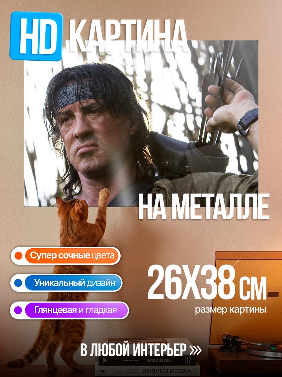 Картина на металле Рэмбо Стрелок Воин