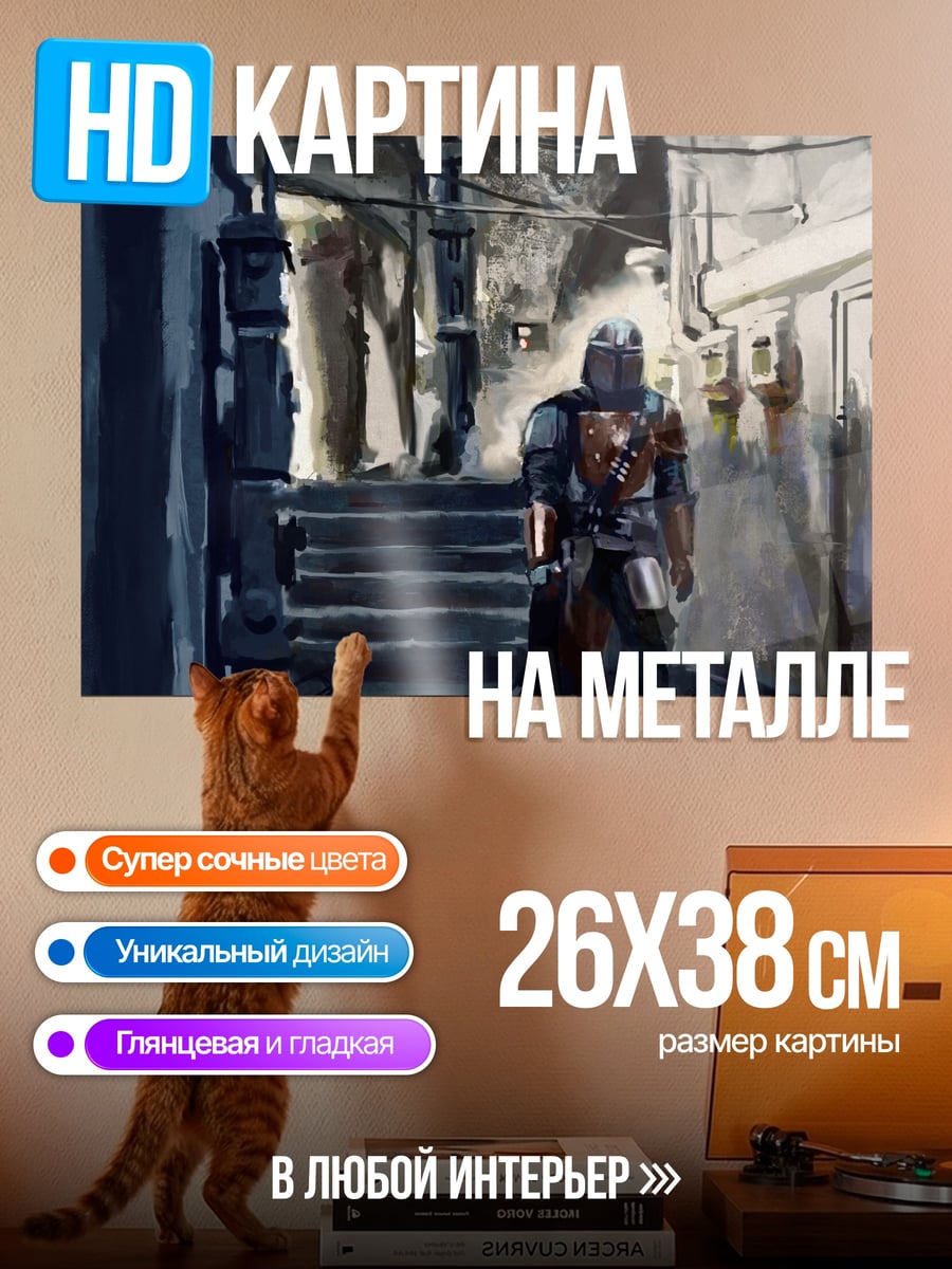 Картина на металле Мандалорец Городской Пейзаж