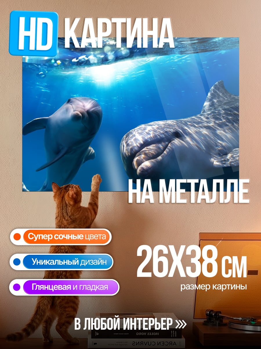 Картина на металле Дельфины Под Водой