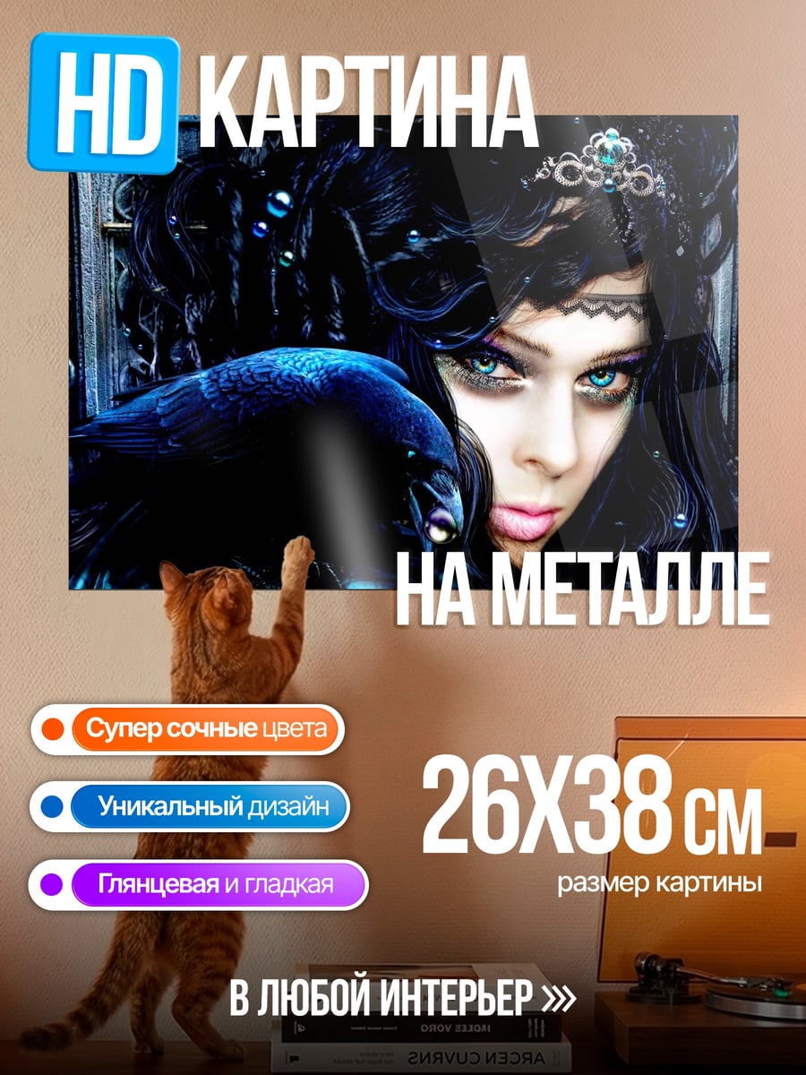 Картина на металле темная королева с вороном