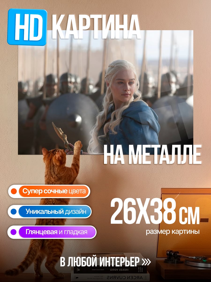 Картина на металле Дейенерис Таргариен