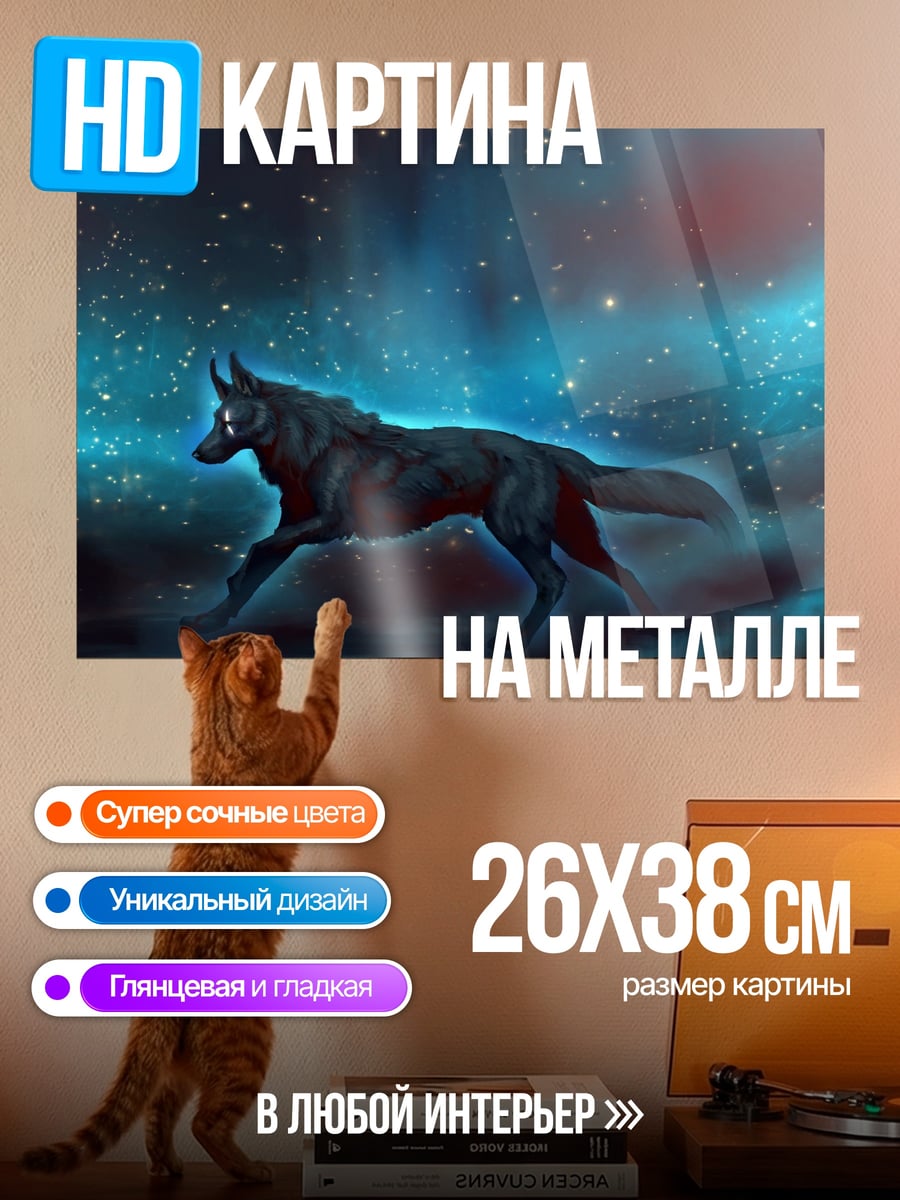Картина на металле волк в космосе