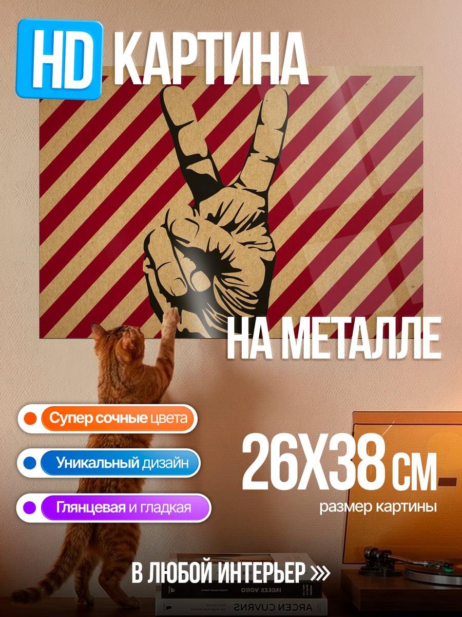 Картина на металле знак победы