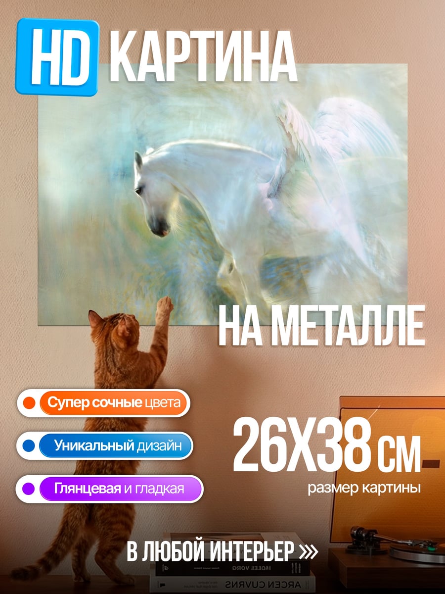 Картина на металле пегас