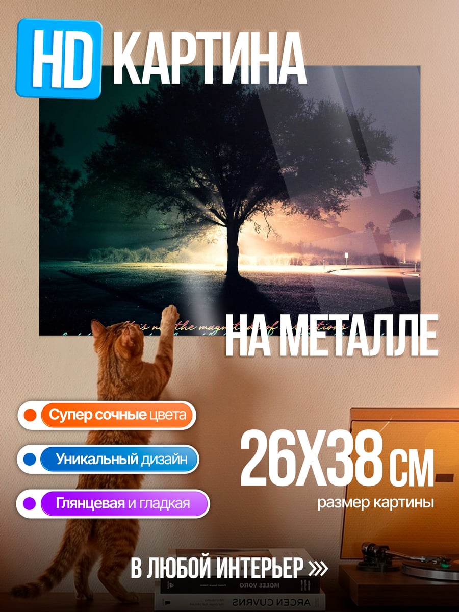 Картина на металле дерево и цитата