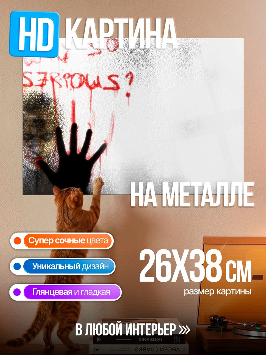 Картина на металле Почему ты такой серьезный