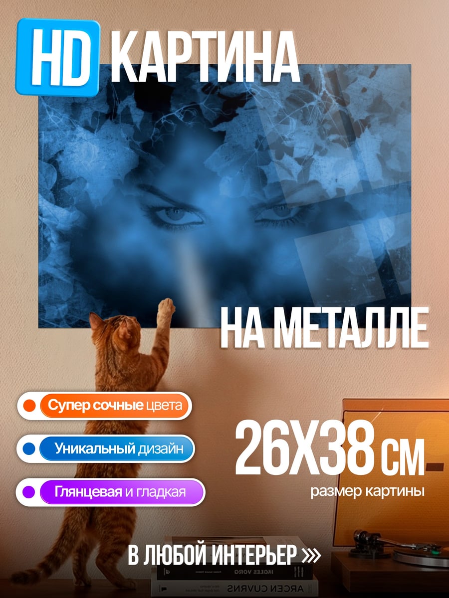 Картина на металле Синие глаза