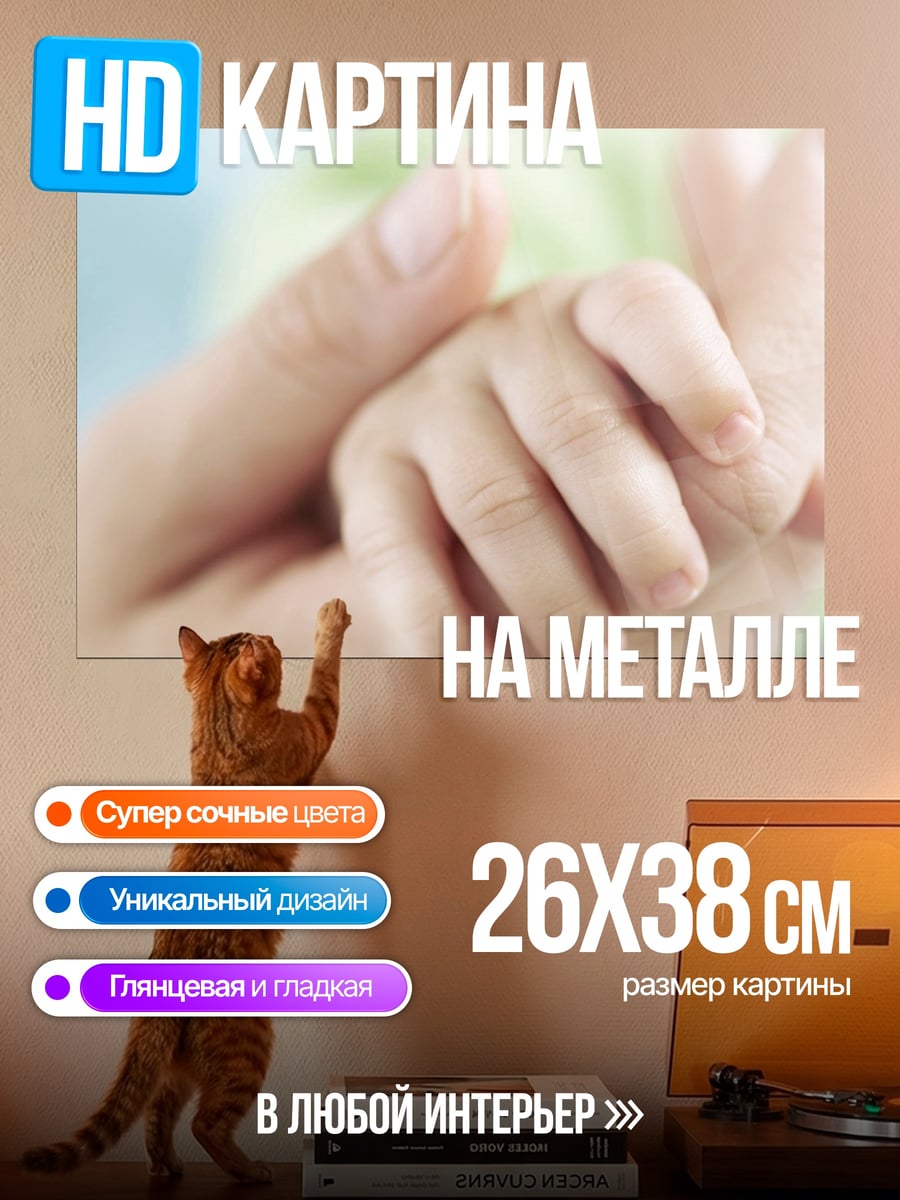Картина на металле Материнская любовь руки