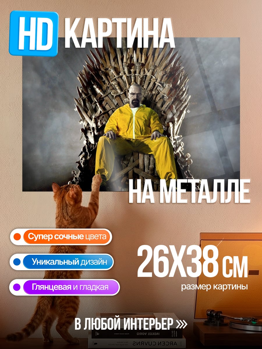 Картина на металле Хайзенберг на троне
