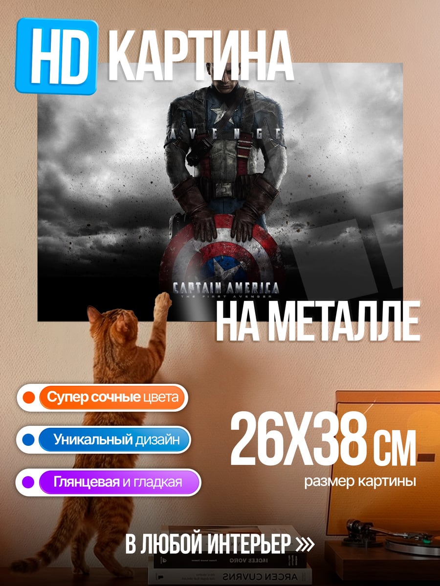 Картина на металле Капитан Америка