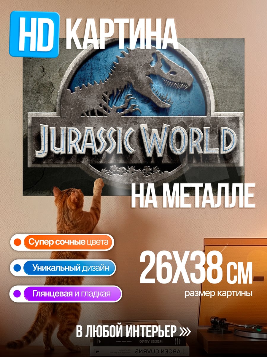 Картина на металле Логотип Мир Юрского