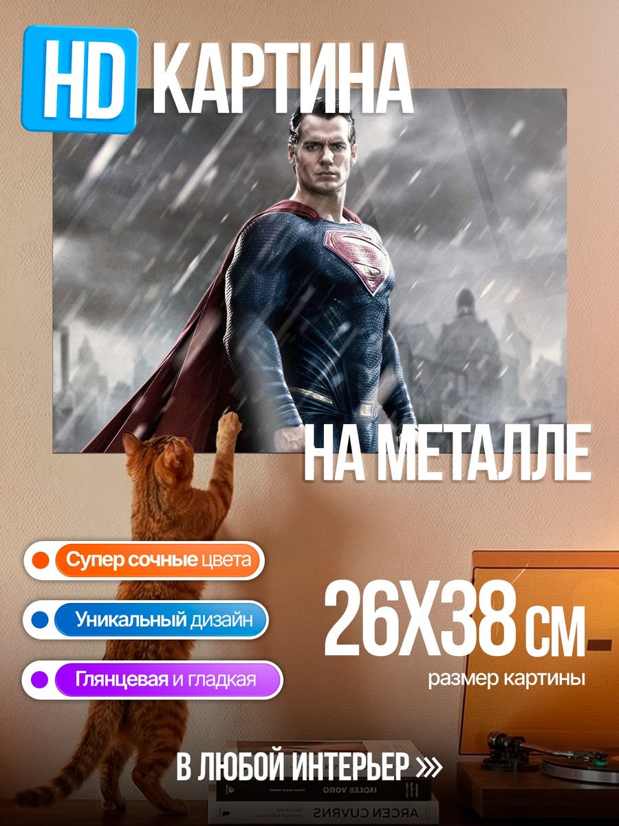 Картина на металле Супермен под дождем